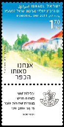 Stamp:Memorial Day 2011, designer:Osnat Eshel 04/2011